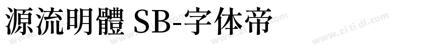 源流明體 SB字体转换